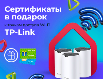 Сертификаты до 300 грн. в подарок к TP-Link DECO!